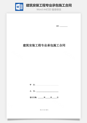 建筑安裝工程專業承包施工合同協議書范本