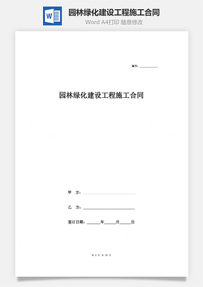 園林綠化建設工程施工合同協議范本模板  最全