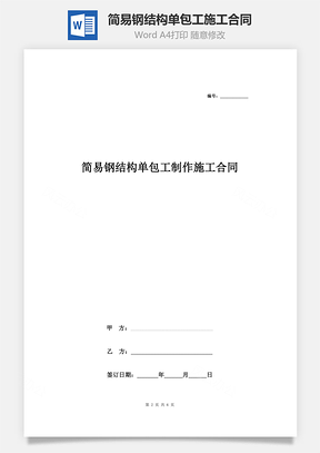 簡易鋼結構單包工制作施工合同協(xié)議書范本