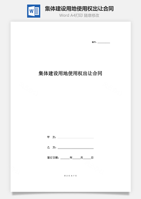 集體建設(shè)用地使用權(quán)出讓合同協(xié)議書范本 標(biāo)準(zhǔn)版