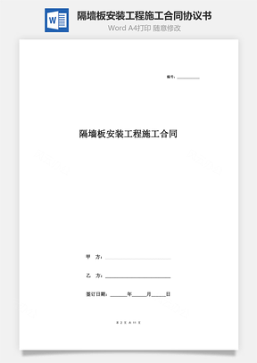 隔墻板安裝工程施工合同協議書范本 詳細版