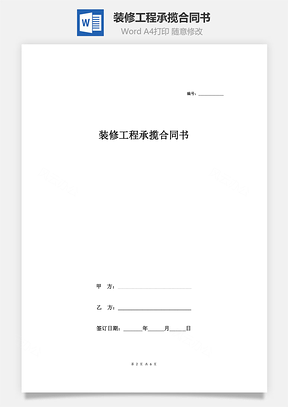 裝修工程承攬合同書