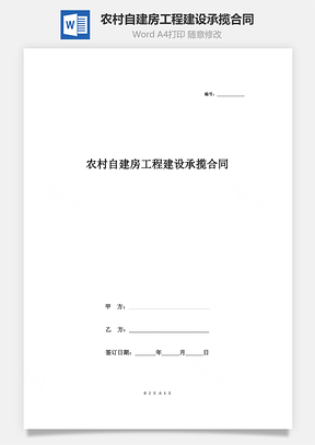 農(nóng)村自建房工程建設(shè)承攬合同協(xié)議書范本