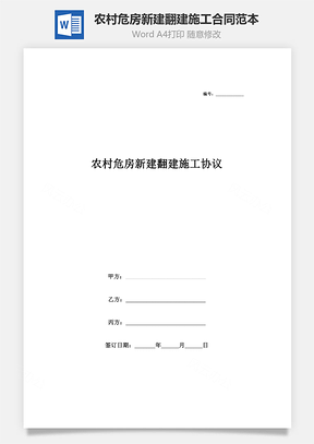 農(nóng)村危房新建翻建施工協(xié)議書合同范本