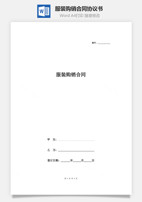 服裝購銷合同協(xié)議書范本 通用詳細(xì)版