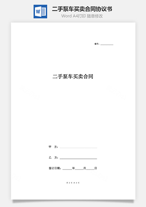 二手泵車買賣合同協(xié)議書范本 極簡版