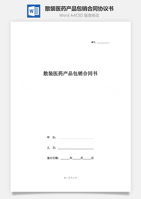 散裝醫(yī)藥產(chǎn)品包銷合同協(xié)議書范本