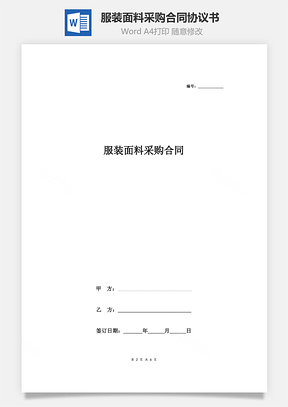 服裝面料采購合同協議書范本 標準版