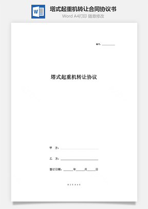 塔式起重機(jī)轉(zhuǎn)讓合同協(xié)議書范本 最新版