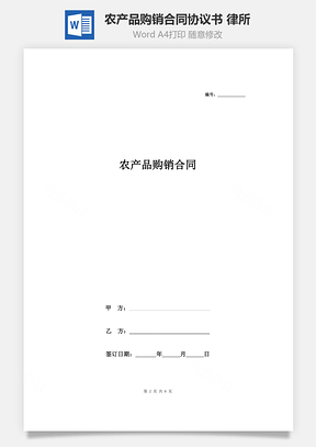 農(nóng)產(chǎn)品購銷合同協(xié)議書范本 律所版