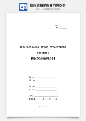 国际贸易采购合同协议书范本 中英文(1)