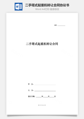 二手塔式起重機(jī)轉(zhuǎn)讓合同協(xié)議書范本 最新版