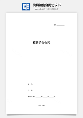 模具銷售合同協(xié)議書范本 簡約版