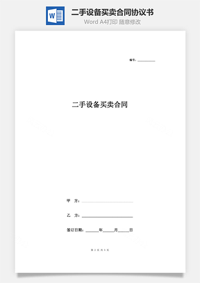 二手設備買賣合同協(xié)議書范本 通用版