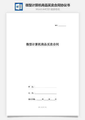 微型計算機商品買賣合同協(xié)議書范本