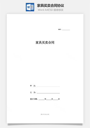 家具買賣合同協(xié)議范本模板 簡(jiǎn)約版