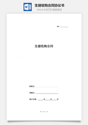 生豬收購(gòu)合同協(xié)議書(shū)范本