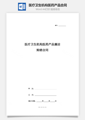 醫療衛生機構醫藥產品廉潔購銷合同協議書范本 標準版