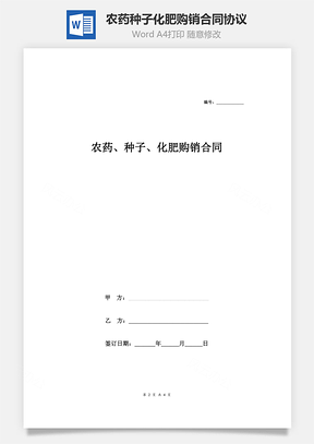 農(nóng)藥、種子、化肥購銷合同協(xié)議范本模板