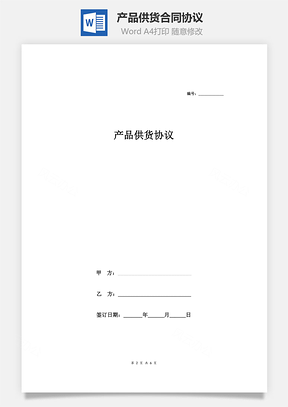 產(chǎn)品供貨合同協(xié)議范本模板  標(biāo)準(zhǔn)