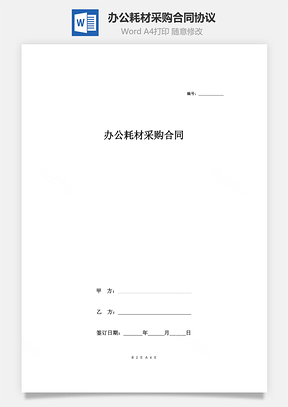 辦公耗材采購合同協(xié)議(簡潔版)