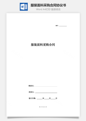 服裝面料采購合同協(xié)議書范本 通用版