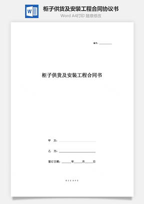 柜子供貨及安裝工程合同協(xié)議書(shū)范本