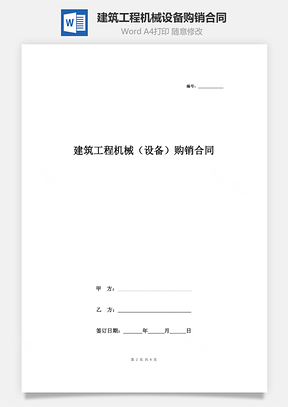 建筑工程機械設備購銷合同協議書范本