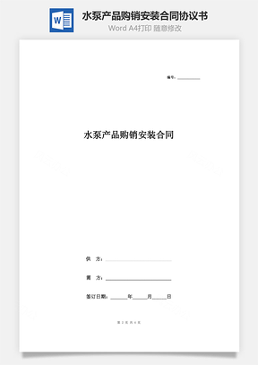 水泵產(chǎn)品購(gòu)銷(xiāo)安裝合同協(xié)議書(shū)范本