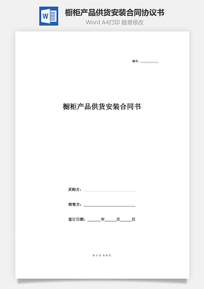 櫥柜產(chǎn)品供貨安裝合同協(xié)議書范本