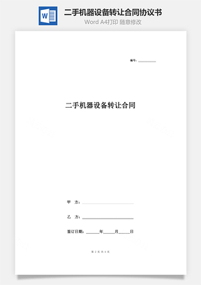 二手機(jī)器設(shè)備轉(zhuǎn)讓合同協(xié)議書范本