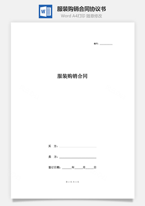 服裝購銷合同協(xié)議書范本 通用簡約