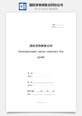国际货物销售合同协议书范本 简约版