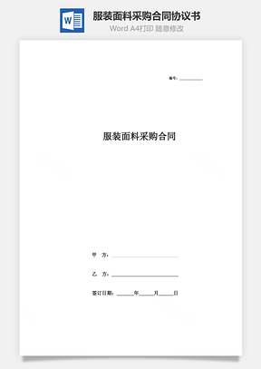 服裝面料采購(gòu)合同協(xié)議書(shū)范本 詳細(xì)版