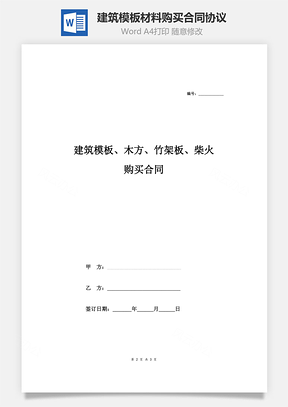 建筑模板、木方、竹架板、柴火購買合同協議