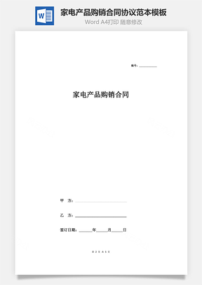 家電產(chǎn)品購銷合同協(xié)議范本模板 最簡版