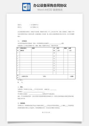 辦公設(shè)備采購合同協(xié)議(標(biāo)準(zhǔn)范本)