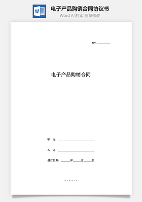 電子產(chǎn)品購銷合同協(xié)議書范本 通用版