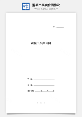 混凝土買賣合同協(xié)議（簡(jiǎn)易版）