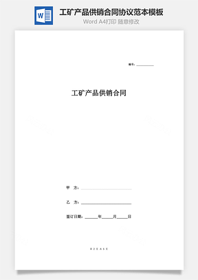 工礦產(chǎn)品供銷合同協(xié)議范本模板