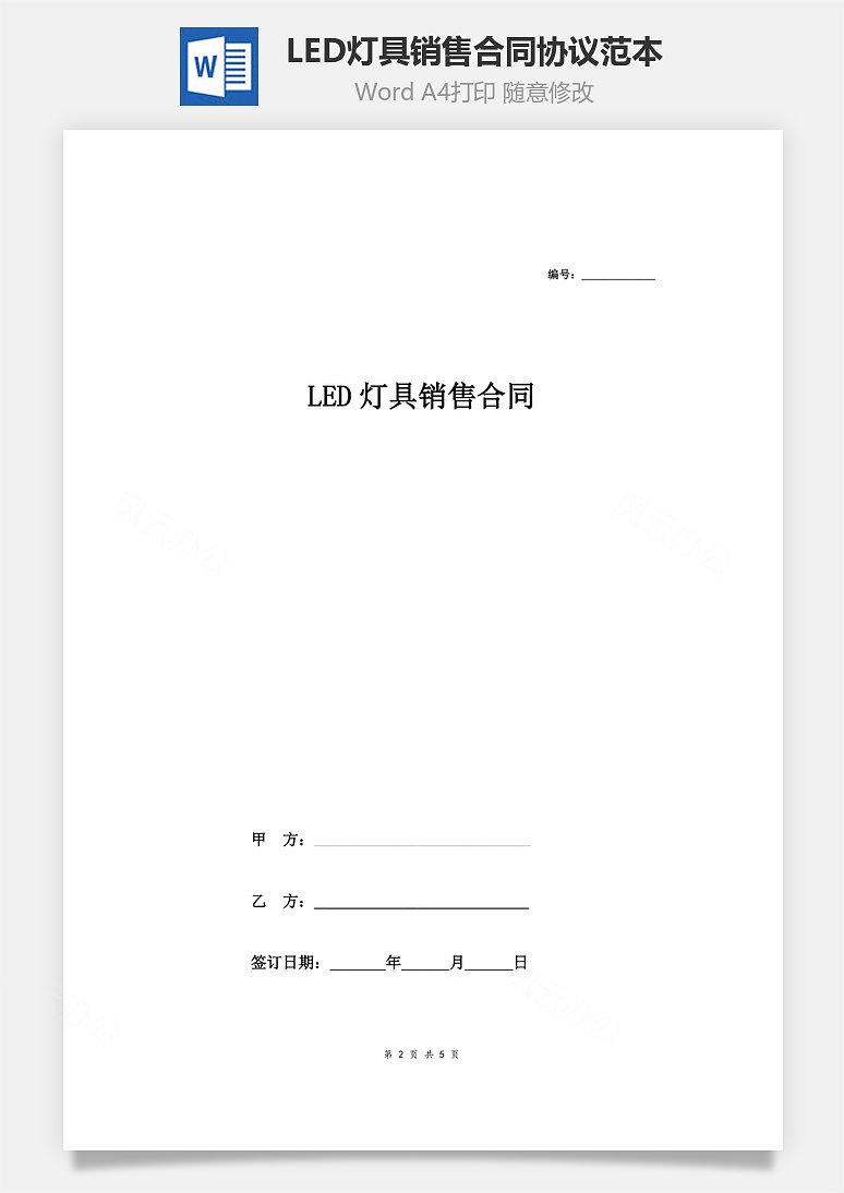 led燈具銷售合同協議範本模板 最新版