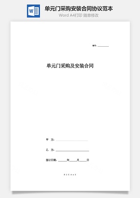 單元門采購安裝合同協(xié)議范本模板 通用版