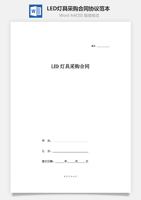 LED燈具采購合同協議范本模板 詳細版（詳情展示文檔）