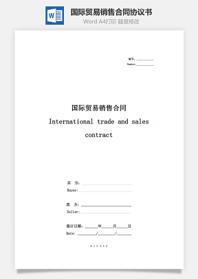 国际贸易销售合同协议书范本 通用版