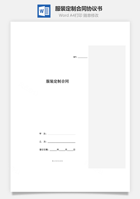 服裝定制合同協(xié)議書范本