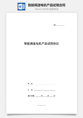 智能調(diào)速電機(jī)產(chǎn)品試用合同協(xié)議書(shū)范本