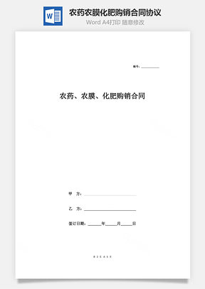 農藥、農膜、化肥購銷合同協議范本模板