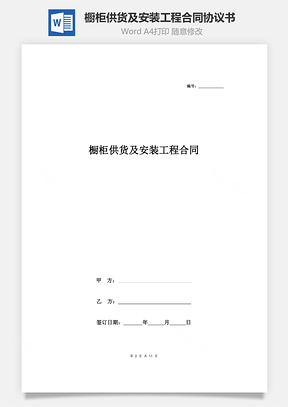 櫥柜供貨及安裝工程合同協(xié)議書(shū)范本  樣板間