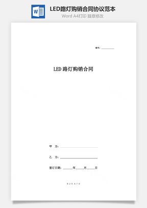 LED路灯购销合同协议范本模板 签约版