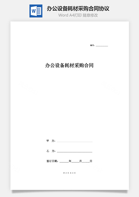 辦公設(shè)備耗材采購合同協(xié)議